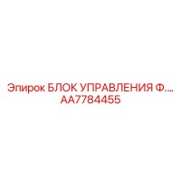 AA7784455 БЛОК УПРАВЛЕНИЯ Ф.… Epiroc