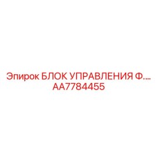 AA7784455 БЛОК УПРАВЛЕНИЯ Ф.… Epiroc