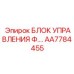 AA7784455 БЛОК УПРАВЛЕНИЯ Ф.… Epiroc