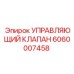 Умный управляющий клапан Epiroc 6060007458 с технологией SmartFlow