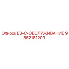 9852181209 E3-C-ОБСЛУЖИВАНИЕ Epiroc