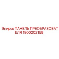 1900202158 ПАНЕЛЬ ПРЕОБРАЗОВАТЕЛЯ Epiroc