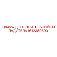 1612389500 ДОПОЛНИТЕЛЬНЫЙ ОХЛАДИТЕЛЬ Epiroc