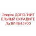 1614643700 Дополнительный охладитель Epiroc