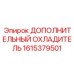 1615379501 ДОПОЛНИТЕЛЬНЫЙ ОХЛАДИТЕЛЬ Epiroc