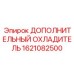 1621082500 ДОПОЛНИТЕЛЬНЫЙ ОХЛАДИТЕЛЬ Epiroc