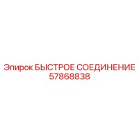 57868838 БЫСТРОЕ СОЕДИНЕНИЕ Epiroc