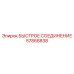 57868838 БЫСТРОЕ СОЕДИНЕНИЕ Epiroc