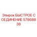 57868838 БЫСТРОЕ СОЕДИНЕНИЕ Epiroc
