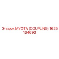 1625164693 МУФТА (COUPLING) Epiroc