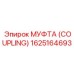 1625164693 МУФТА (COUPLING) Epiroc
