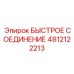 4812122213 БЫСТРОЕ СОЕДИНЕНИЕ Epiroc