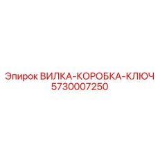 5730007250 ВИЛКА-КОРОБКА-КЛЮЧ Epiroc
