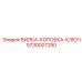 Инновационная вилка-коробка-ключ Epiroc 5730007250