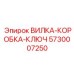 Инновационная вилка-коробка-ключ Epiroc 5730007250