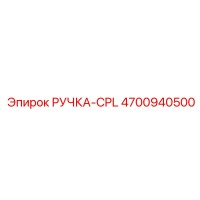 4700940500 РУЧКА-CPL Epiroc