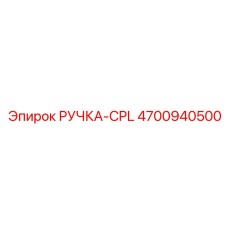 4700940500 РУЧКА-CPL Epiroc
