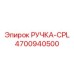 4700940500 РУЧКА-CPL Epiroc