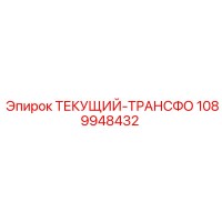 1089948432 ТЕКУЩИЙ-ТРАНСФОРМАТОР Epiroc