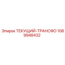 1089948432 ТЕКУЩИЙ-ТРАНСФОРМАТОР Epiroc