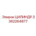 3362264877 ЦИЛИНДР Epiroc