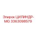 3363098579 ЦИЛИНДР-MG Epiroc