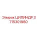 3715301980 ЦИЛИНДР Epiroc