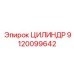 9120099642 ЦИЛИНДР Epiroc