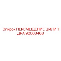 92003463 ПЕРЕМЕЩЕНИЕ ЦИЛИНДРА Epiroc