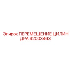 92003463 ПЕРЕМЕЩЕНИЕ ЦИЛИНДРА Epiroc