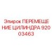 92003463 ПЕРЕМЕЩЕНИЕ ЦИЛИНДРА Epiroc