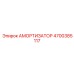 4700385117 АМОРТИЗАТОР Epiroc