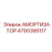 4700385117 АМОРТИЗАТОР Epiroc