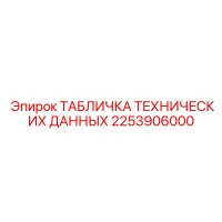 2253906000 ТАБЛИЧКА ТЕХНИЧЕСКИХ ДАННЫХ Epiroc