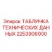 2253906000 ТАБЛИЧКА ТЕХНИЧЕСКИХ ДАННЫХ Epiroc