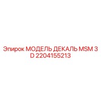 2204155213 МОДЕЛЬ ДЕКАЛЬ MSM 3 D Epiroc