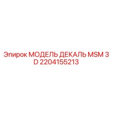2204155213 МОДЕЛЬ ДЕКАЛЬ MSM 3 D Epiroc