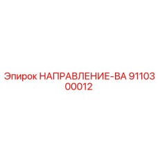 9110300012 НАПРАВЛЕНИЕ-ВА Epiroc