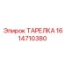 1614710380 ТАРЕЛКА Epiroc