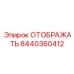 8440360412 ОТОБРАЖАТЬ Epiroc