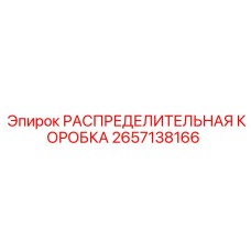 2657138166 РАСПРЕДЕЛИТЕЛЬНАЯ КОРОБКА Epiroc