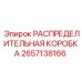 2657138166 РАСПРЕДЕЛИТЕЛЬНАЯ КОРОБКА Epiroc