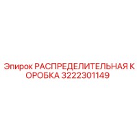 3222301149 РАСПРЕДЕЛИТЕЛЬНАЯ КОРОБКА Epiroc
