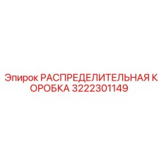 3222301149 РАСПРЕДЕЛИТЕЛЬНАЯ КОРОБКА Epiroc