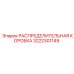 3222301149 РАСПРЕДЕЛИТЕЛЬНАЯ КОРОБКА Epiroc