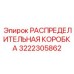 3222305862 РАСПРЕДЕЛИТЕЛЬНАЯ КОРОБКА Epiroc