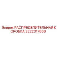 3222317868 РАСПРЕДЕЛИТЕЛЬНАЯ КОРОБКА Epiroc