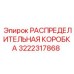 3222317868 РАСПРЕДЕЛИТЕЛЬНАЯ КОРОБКА Epiroc