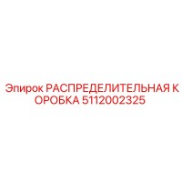 5112002325 РАСПРЕДЕЛИТЕЛЬНАЯ КОРОБКА Epiroc