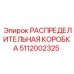 5112002325 РАСПРЕДЕЛИТЕЛЬНАЯ КОРОБКА Epiroc